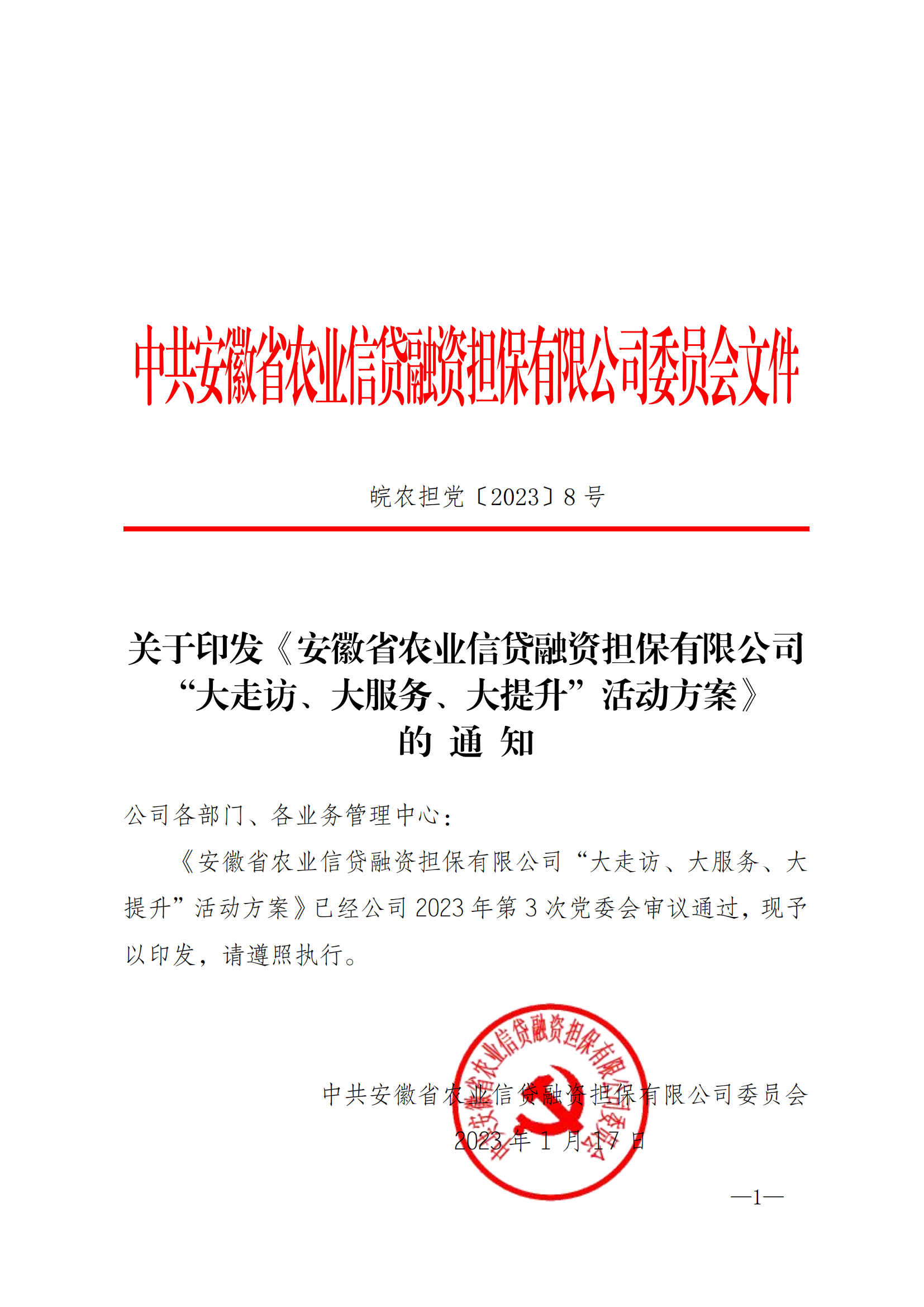 关于印发《安徽省农业信贷融资担保有限公司“大走访、大服务、大提升”活动方案》的通知_00.png