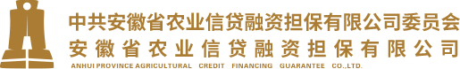 安徽省农业信贷融资担保有限公司